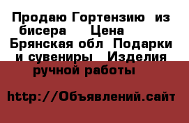 Продаю Гортензию  из бисера.  › Цена ­ 600 - Брянская обл. Подарки и сувениры » Изделия ручной работы   